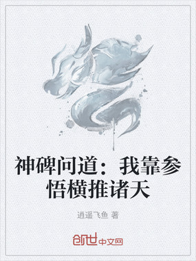 神碑问道：我靠参悟横推诸天在线阅读