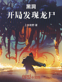 黑洞：开局发现龙尸
