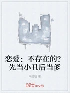 恋爱:不存在的?先当小丑后当爹在线阅读