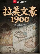拉美文豪1900在线阅读