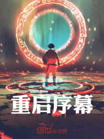 重啟序幕