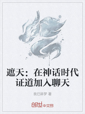 遮天：在神话时代证道加入聊天在线阅读