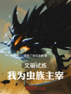 文明试炼:我为虫族主宰在线阅读
