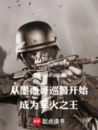 从墨西哥巡警开始成为军火之王在线阅读