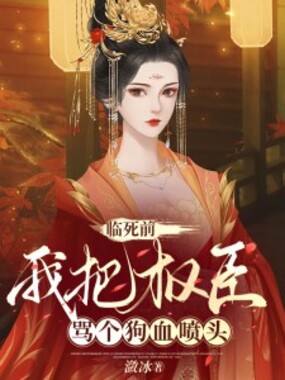 临死前，我把权臣骂个狗血喷头在线阅读