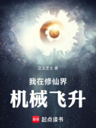 我在修仙界机械飞升在线阅读