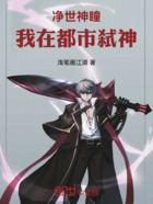 净世神瞳:我在都市弑神在线阅读