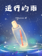 逆行的雨在线阅读