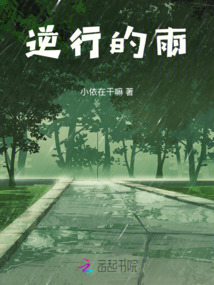 逆行的雨