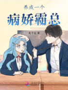 养成一个病娇霸总在线阅读
