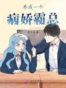 養(yǎng)成一個(gè)病嬌霸總