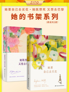 她的书架系列:她要自己去买花+她既想死,又想去巴黎(套装共2册)在线阅读