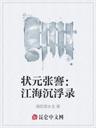 状元张謇:江海沉浮录在线阅读