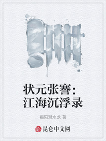 狀元張謇:江海沉浮錄