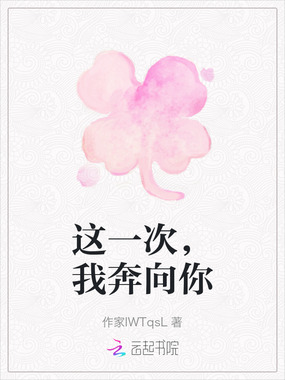 这一次，我奔向你在线阅读