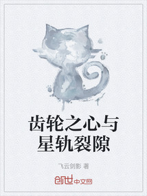 齒輪之心與星軌裂隙