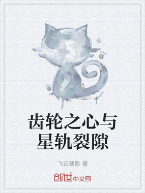 齿轮之心与星轨裂隙在线阅读