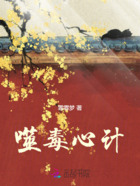 噬毒心计在线阅读