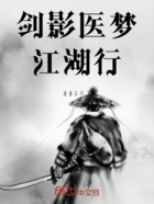 剑影医梦江湖行在线阅读