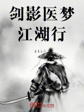 剑影医梦江湖行在线阅读