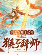 洪荒沉睡十亿年,醒来后猴子拜师在线阅读