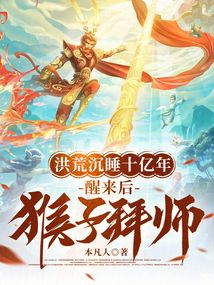 洪荒沉睡十億年，醒來后猴子拜師