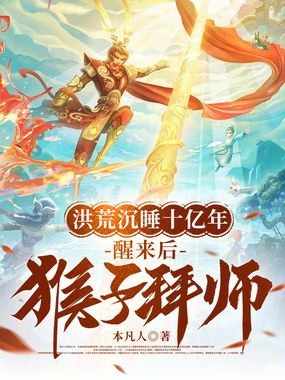 洪荒沉睡十亿年,醒来后猴子拜师在线阅读