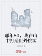 那年80,我在山中打造世外桃源在线阅读