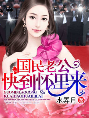 国民老公快到怀里来在线阅读