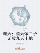 遮天:荒天帝二子无敌九天十地在线阅读