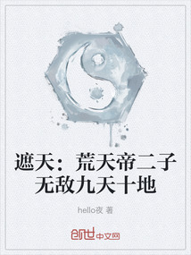 遮天：荒天帝二子無敵九天十地