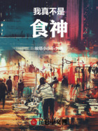我真不是食神在线阅读