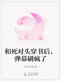 和死對頭穿書后,彈幕刷瘋了