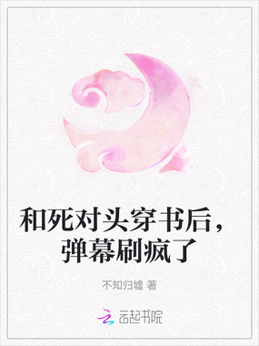 和死对头穿书后，弹幕刷疯了在线阅读