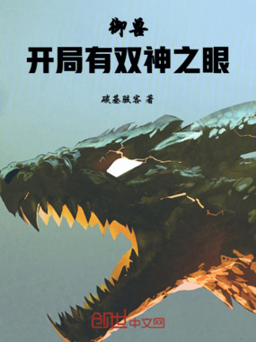 御兽:开局有双神之眼在线阅读