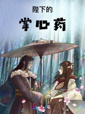 陛下的掌心药在线阅读