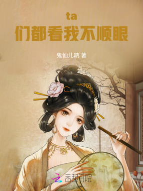 ta们都看我不顺眼在线阅读