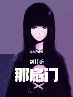 别打听那扇门在线阅读