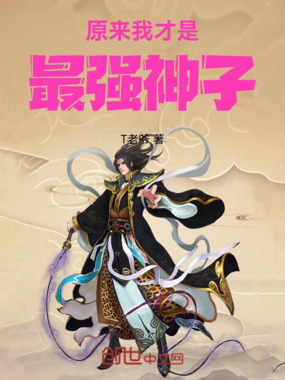 原来我才是最强神子在线阅读