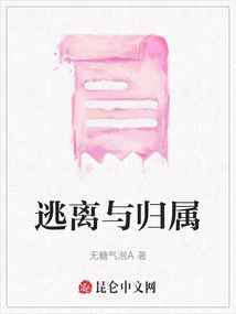 逃離與歸屬