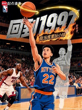 回到1997，我当库里玩小球在线阅读