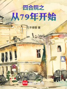 四合院之从79年开始在线阅读