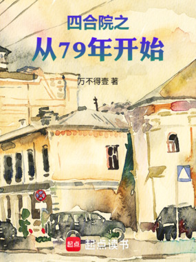四合院之从79年开始在线阅读