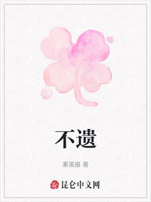 不遺