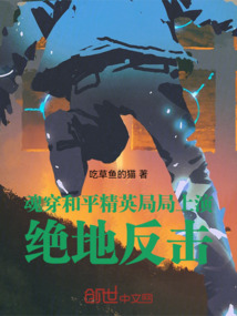 魂穿和平精英,局局上演絕地反擊