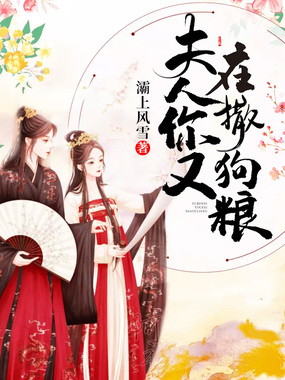 夫人你又在撒狗粮在线阅读