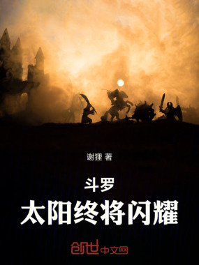 斗罗:太阳终将闪耀!在线阅读