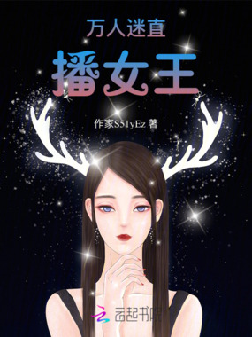 万人迷直播女王在线阅读