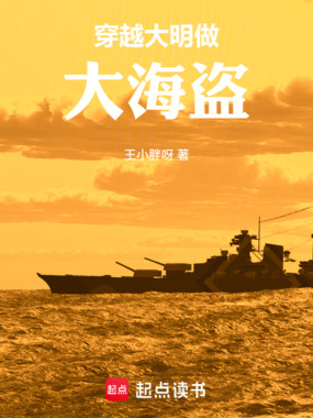 穿越大明做大海盗在线阅读