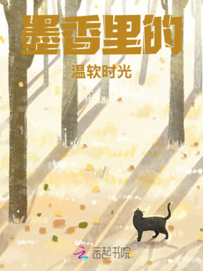 墨香里的温软时光在线阅读